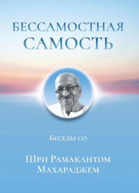 Бессамостная Самость. Беседы с Шри Рамакантом Махараджем. Под ред. Энн Шо