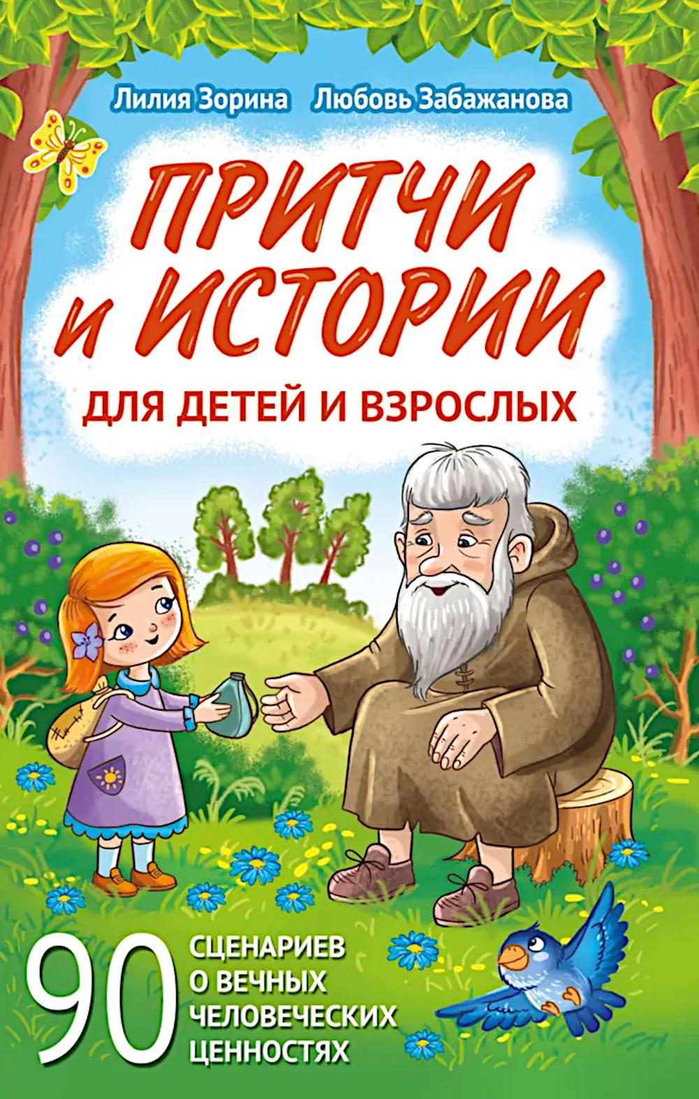 Притчи и истории для детей и взрослых. 90 сценариев о вечных человеческих ценностях. Забажанова Л.В., Зорина Л.В