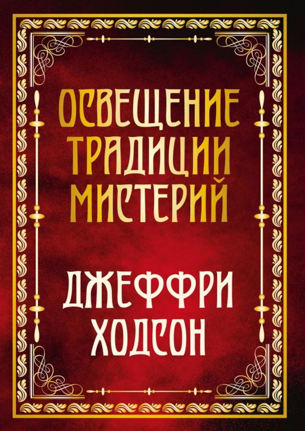 Освещение традиции мистерий. Ходсон Дж.