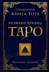 Священная книга Тота. Великие арканы Таро. Шмаков В.А.