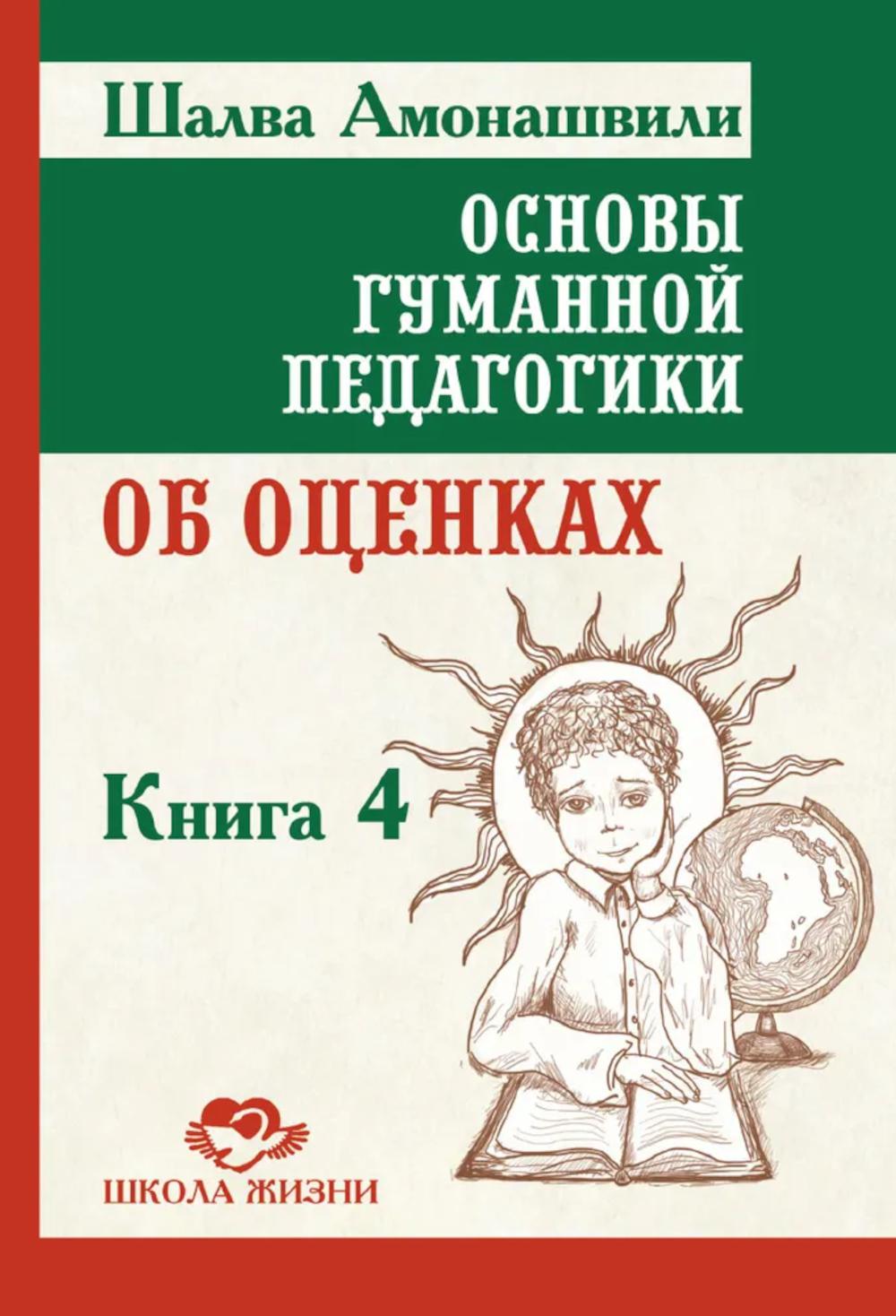 Основы гуманной педагогики.  Кн. 4. 3-е изд. Об оценках. 3-е изд. Амонашвили Ш.А.