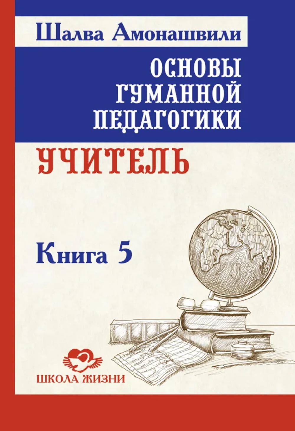 ОГП. Кн. 5. 3-е изд. Учитель. Амонашвили Ш.А.