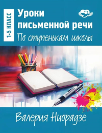 Уроки письменной речи. По ступенькам школы. Ниорадзе В.Г.