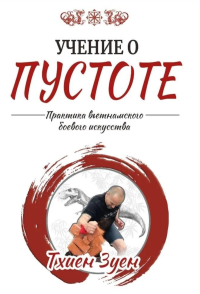 Учение о пустоте. Практика вьетнамского боевого искусства. 3-е изд. Михневич И.О.