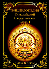 Энциклопедия Гималайской Сиддха-йоги. Ч. 1. Сати Мата