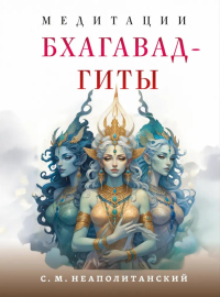 Медитации Бхагавад-гиты. Неаполитанский С.М.
