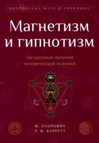 Магнетизм и гипнотизм. Загадочные явления человеческой психики. Охорович Ю., Барретт У.Ф.