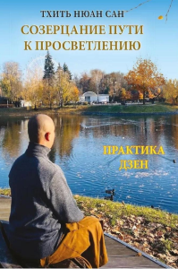 Созерцание пути к просветлению. Практика дзен. Тхить Нюан Сан