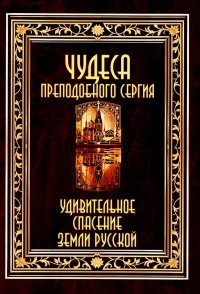 Чудеса преподобного Сергия. Удивительное спасение земли русской.