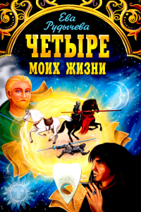 Четыре моих жизни. Рудычева Е.