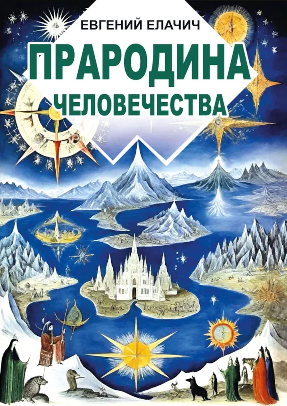 Прародина человечества. Елачич Е.