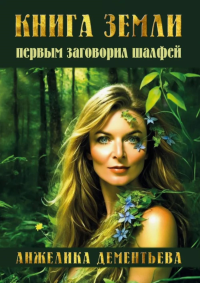 Книга Земли. Первым заговорил шалфей. Дементьева А.