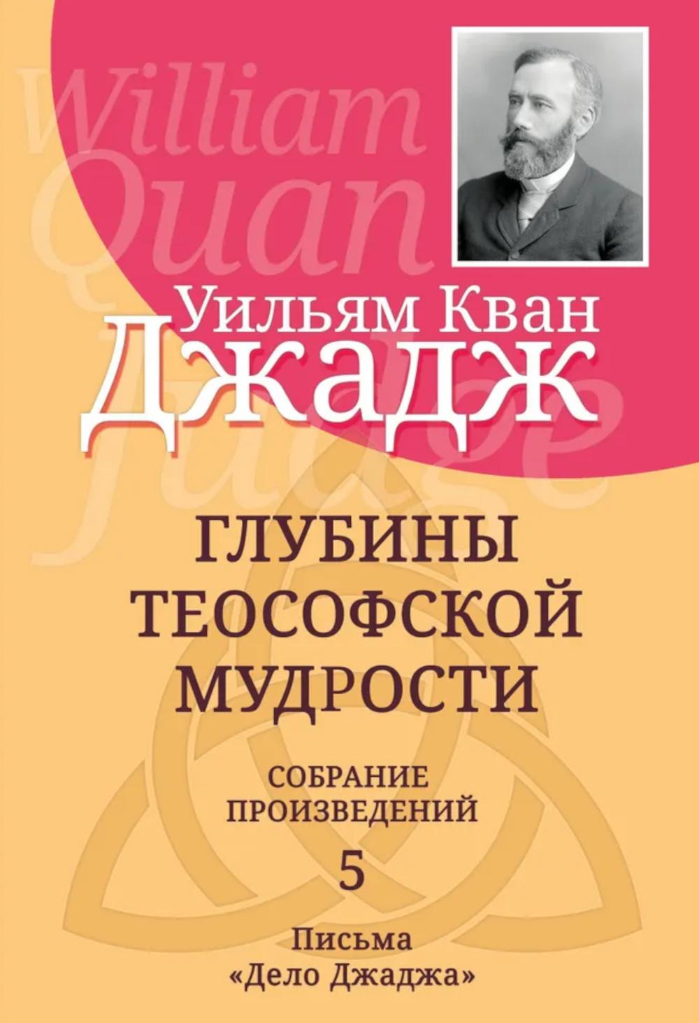 Глубины теософской мудрости. Собрание произведений. Т.5. Джадж У.К.