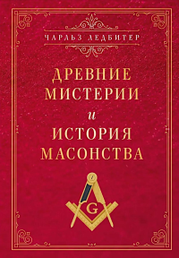 Древние мистерии и история масонства. Ледбитер Ч.