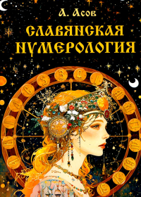 Славянская нумерология. Числослов. Асов А.И.