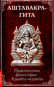 Аштавакра-гита. Практическая философия Адвайта-веданты. пер. А. Усачева