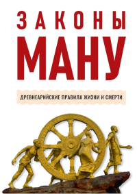 Законы Ману. Древнеарийские правила жизни и смерти. 2-е изд. пер. Эльманович С.Д.