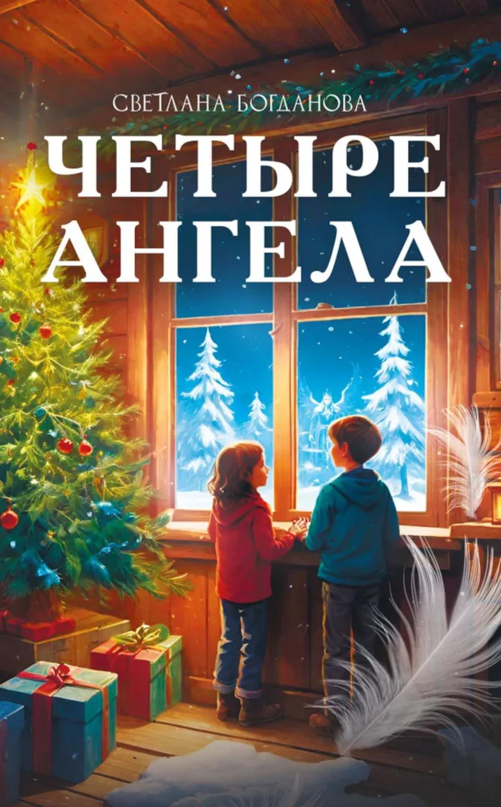 Четыре ангела. Богданова С.