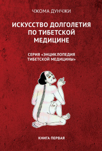 Искусство долголетия по тибетской медицине. Кн. 1. 2-е изд. Чжома Дунчжи