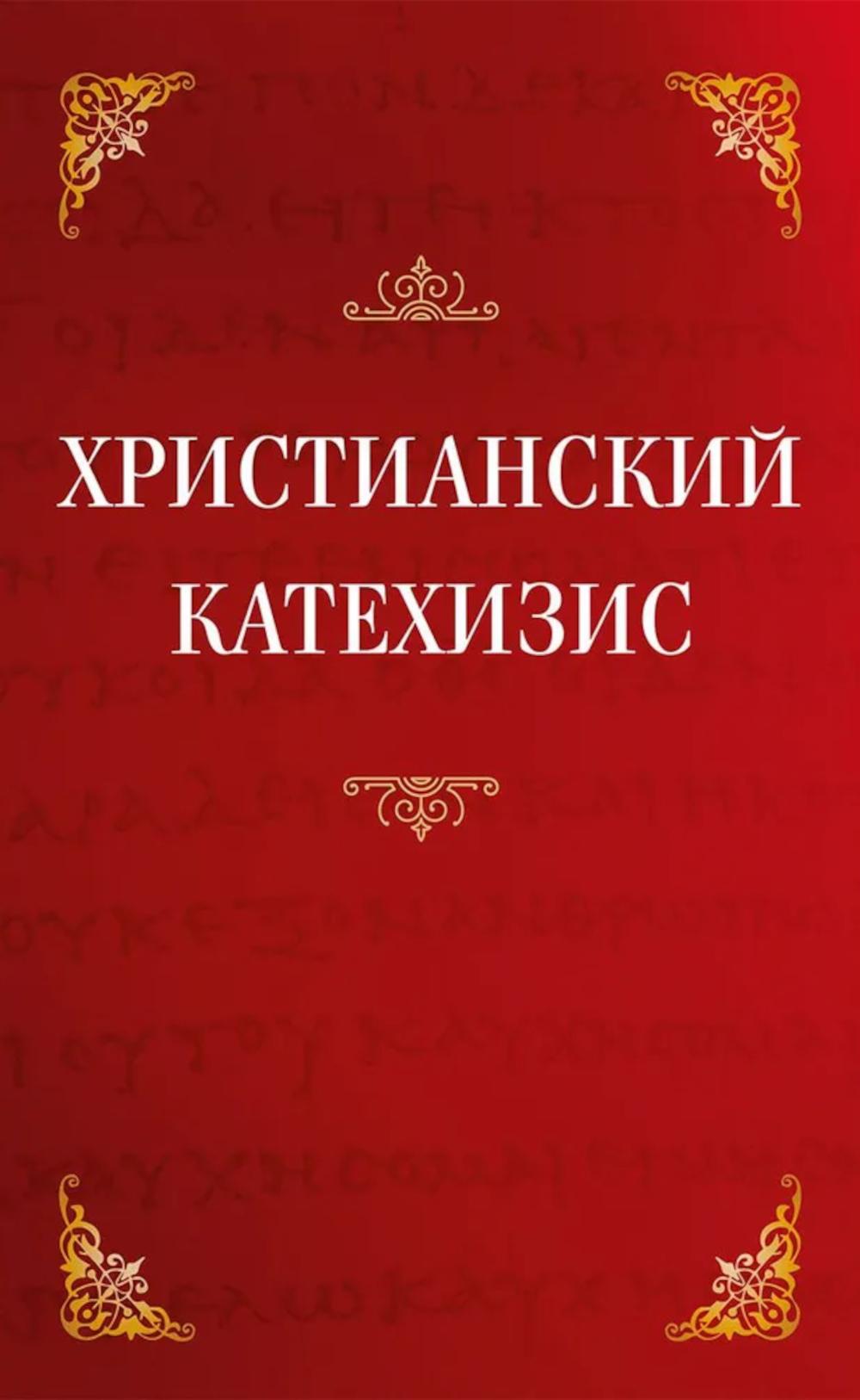 Христианский катехизис.