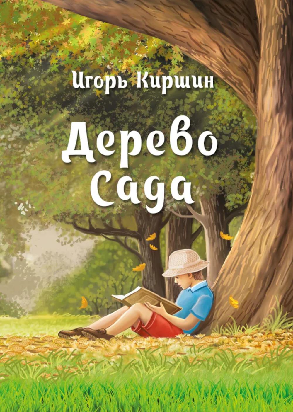Дерево сада. Киршин И.
