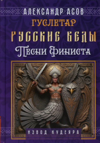 Русские веды. Песни Финиста. Асов А.И.