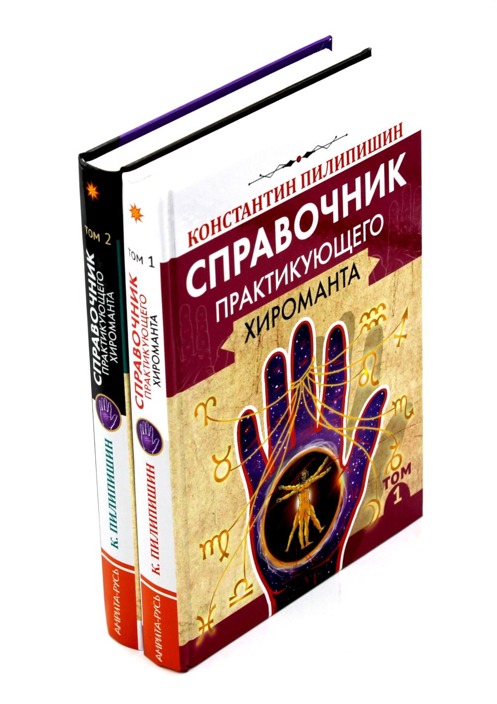 Справочник практикующего хироманта. Т. 1,2. Пилипишин К.В.