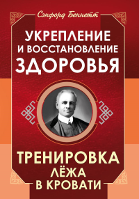 Укрепление и восстановление здоровья. Тренировка лёжа в кровати. Беннетт С.