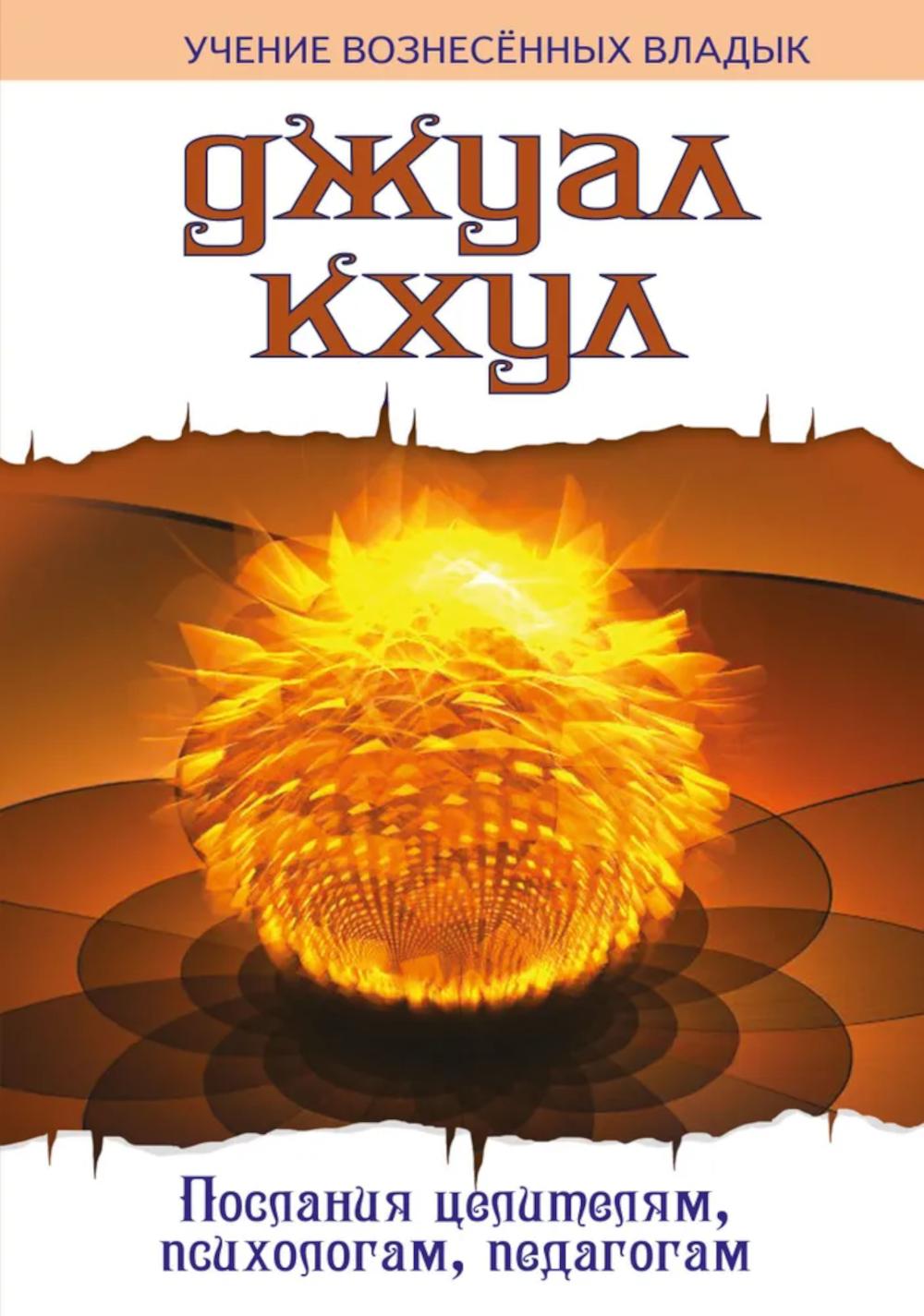 ДЖУАЛ КХУЛ. Послания целителям, психологам, педагогам. 2-е изд. Бейли А.
