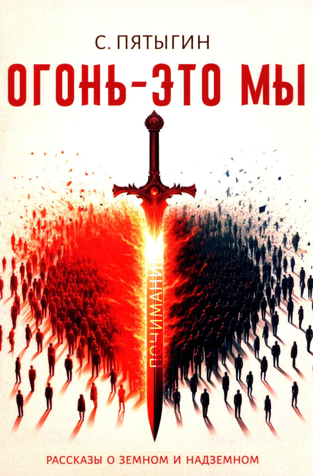 Огонь - это мы. Рассказы о земном и надземном. Пятыгин С.
