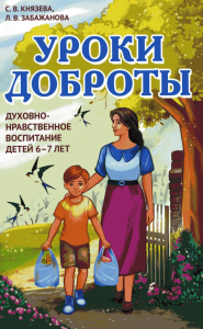 Уроки доброты. Духовно-нравственное воспитание детей 6-7 лет. Князева С.В., Забажанова Л.В.