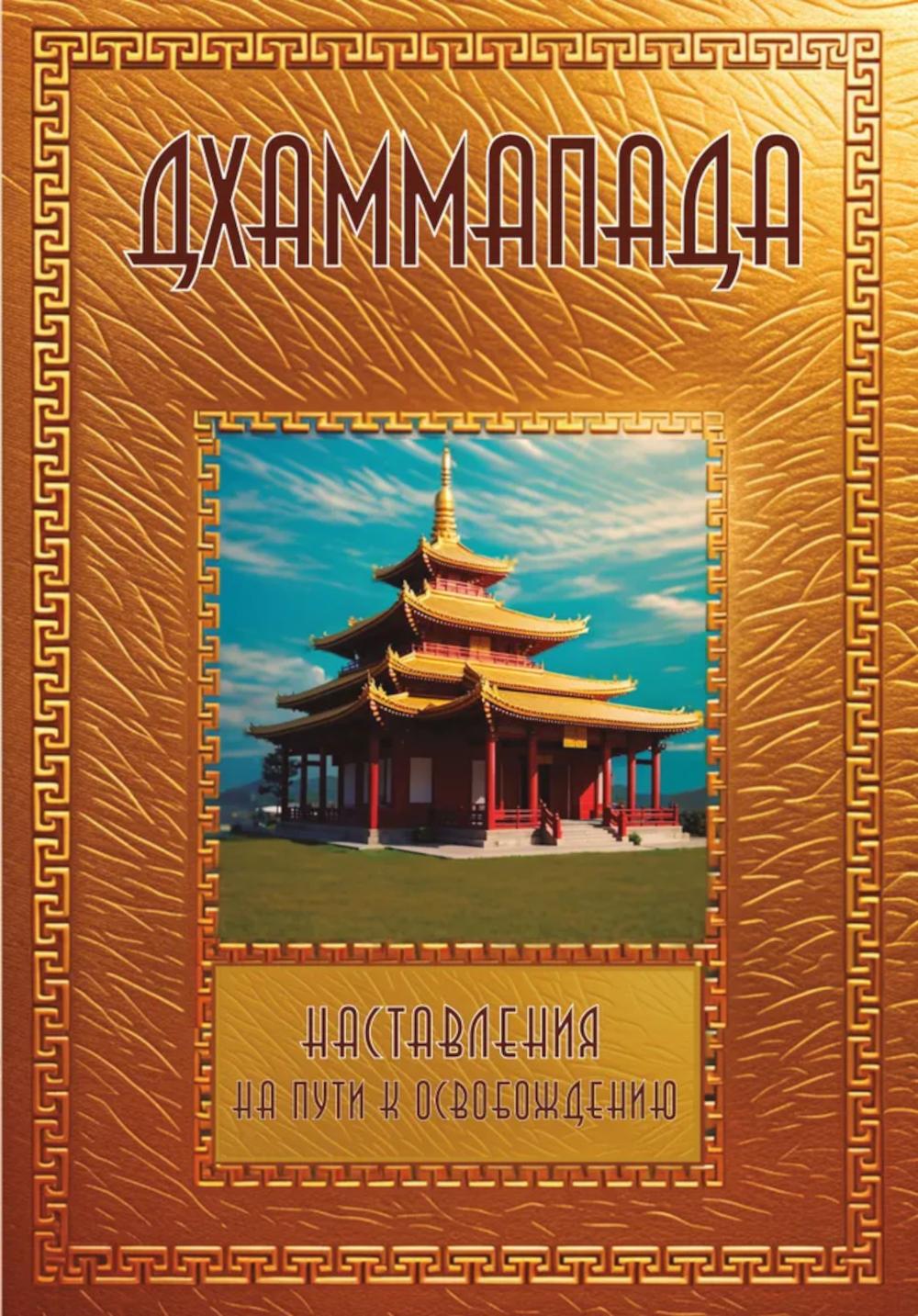 Дхаммапада.