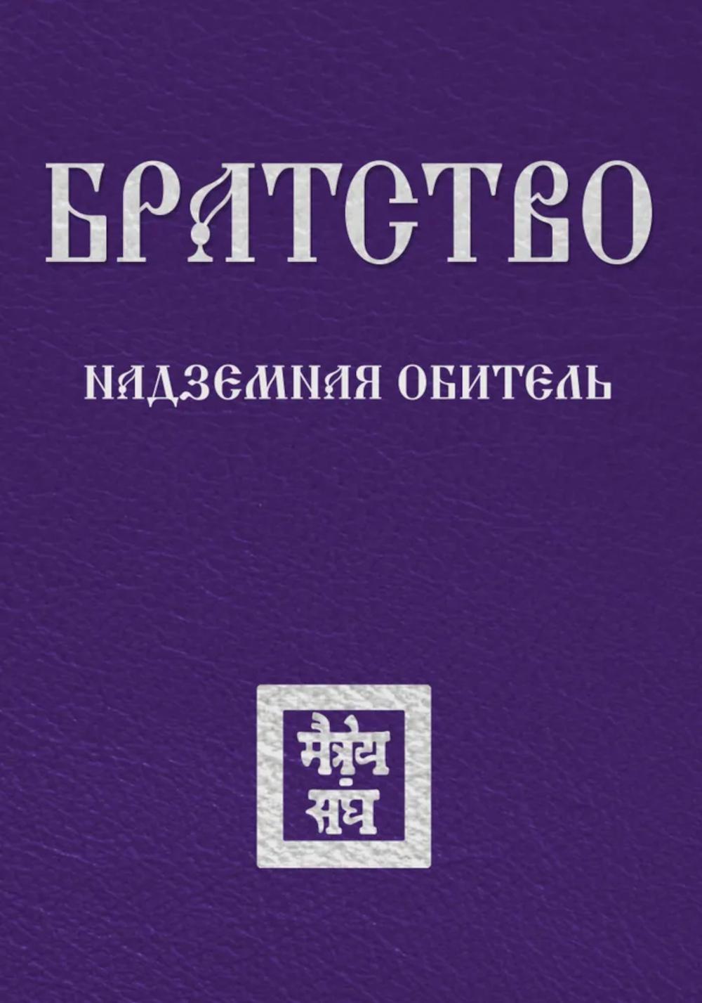 Братство. Надземная Обитель. Душкова З.В