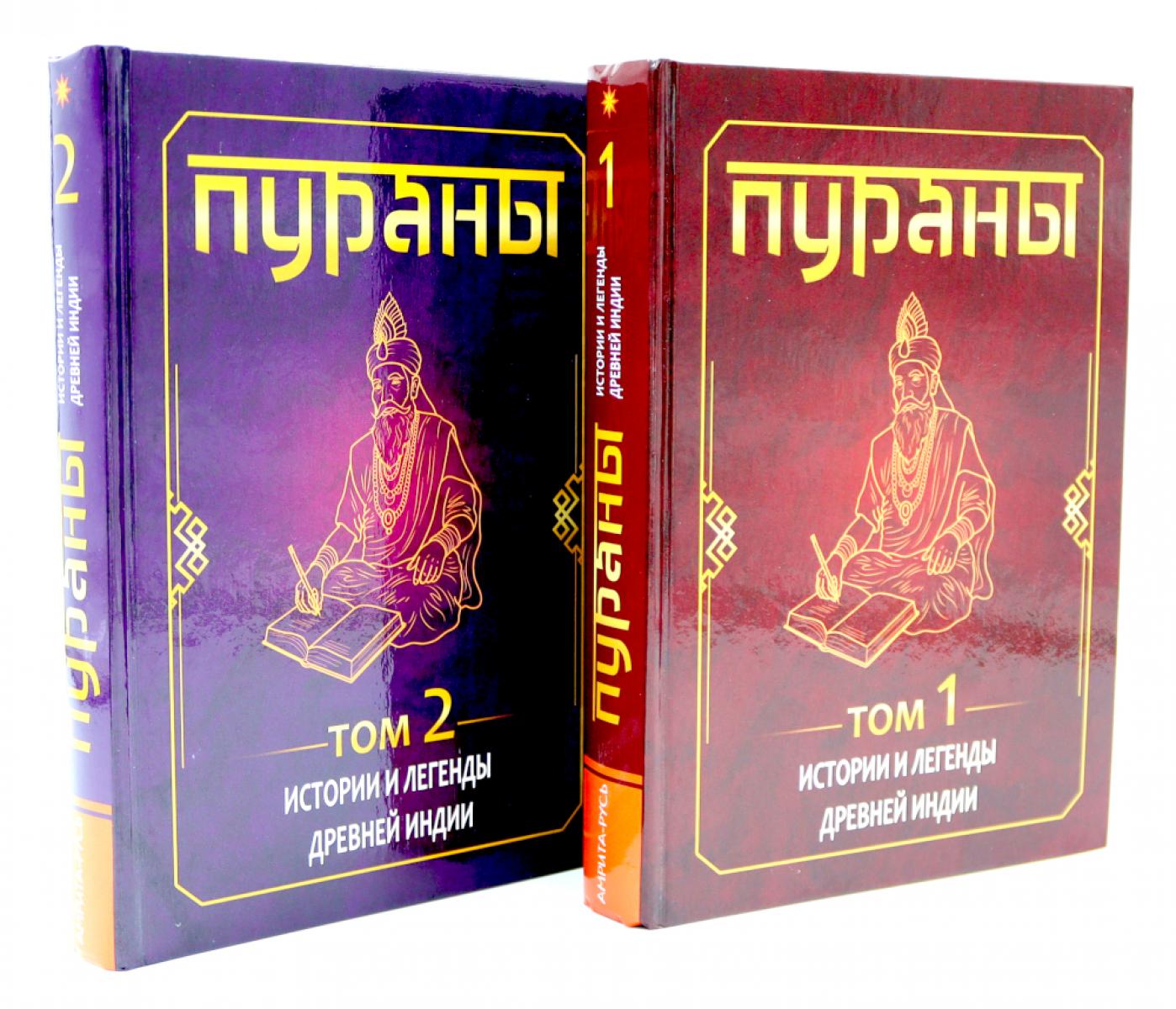 ПУРАНЫ. Истории и легенды Древней Индии. Энциклопедический справочник. Т. 1-2. Матвеев С.А.