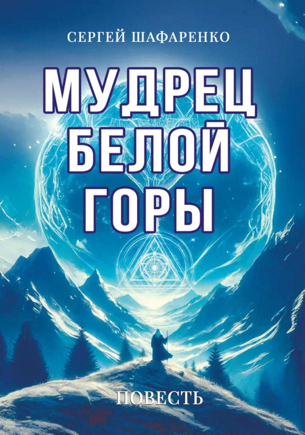 Мудрец Белой горы. Повесть. Шафаренко С