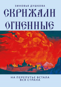 Скрижали Огненные. На перепутье встала вся страна. Душкова З.В.