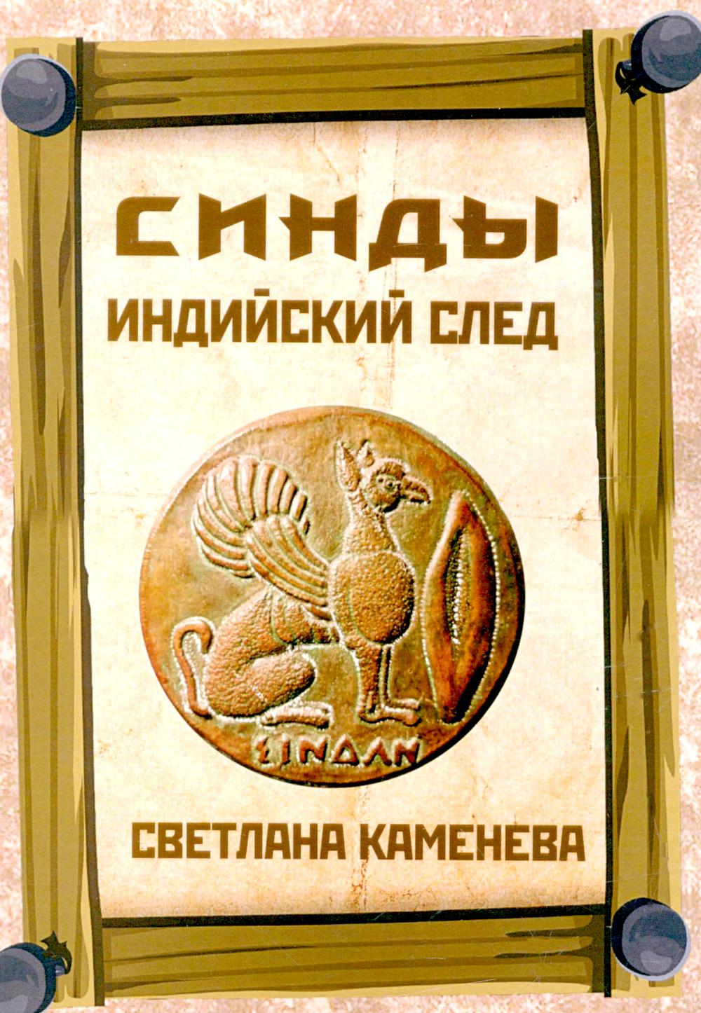Синды. Индийский след. Каменева С.В.