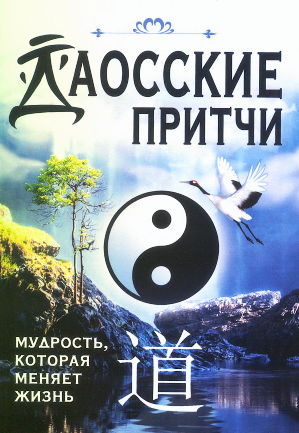 Даосские притчи. Мудрость, которая меняет жизнь. Медведева И.Б.