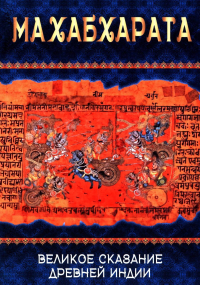 Махабхарата. Великое сказание Древней Индии. Краткое изложение. Матвеев С.А.