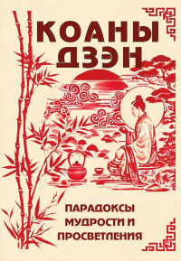 Коаны дзэн. Парадоксы мудрости и просветления.