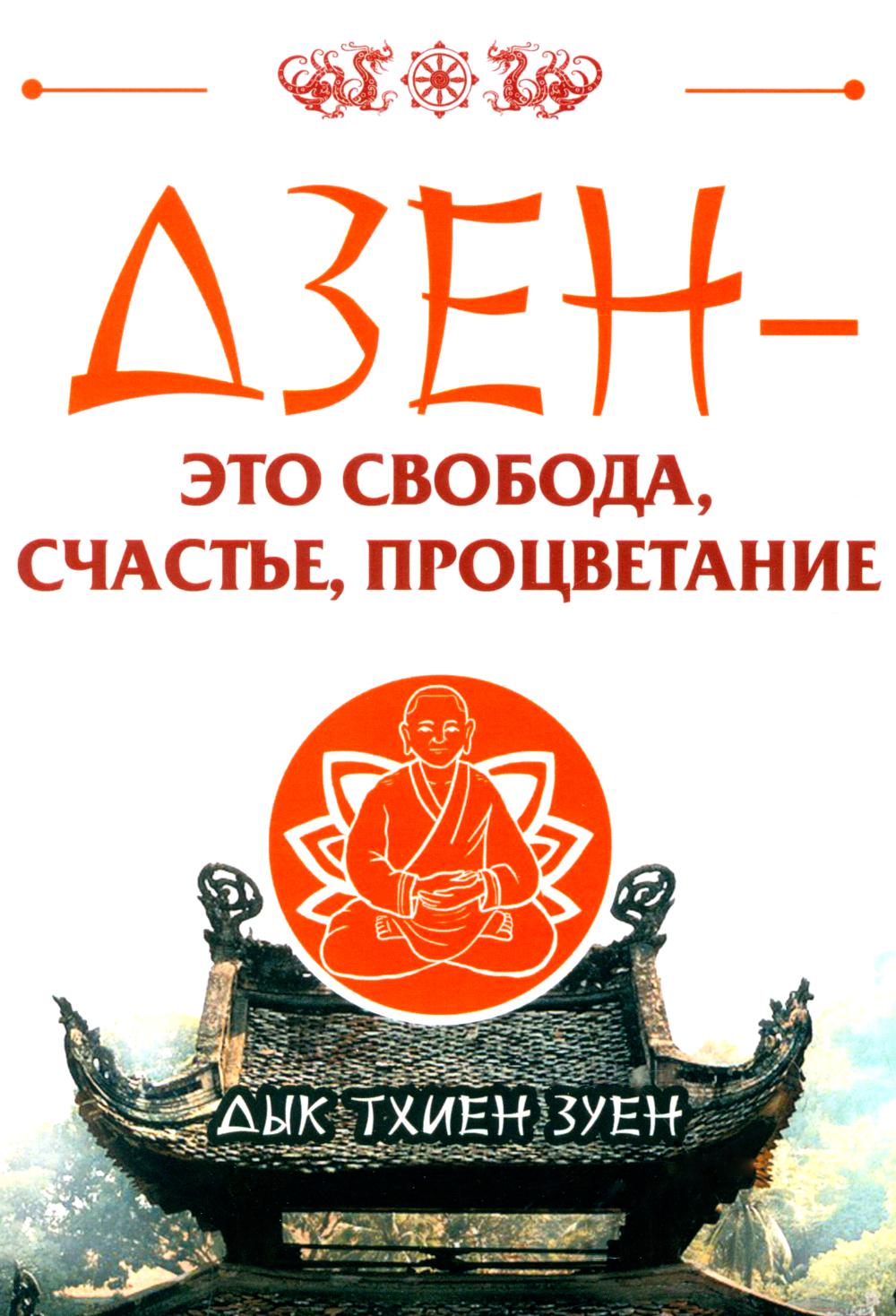 Дзен - это свобода, счастье, процветание. Дык Тхиен Зуен