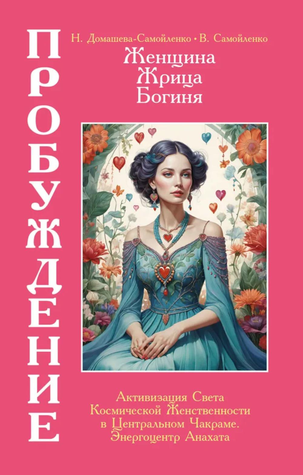 Женщина, Жрица, Богиня - Пробуждение. Кн. 3. Т. 2. : Активизация Света Космической Женственности в Центральном Чакраме. Энергоцентр Анахата. Домашева-Самойленко Н.П., Самойленко В.Д.