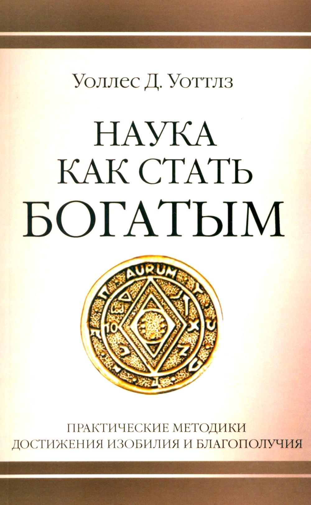 Наука как стать богатым. Практические методики достижения изобилия и благополучия. Уоттлз У.Д.