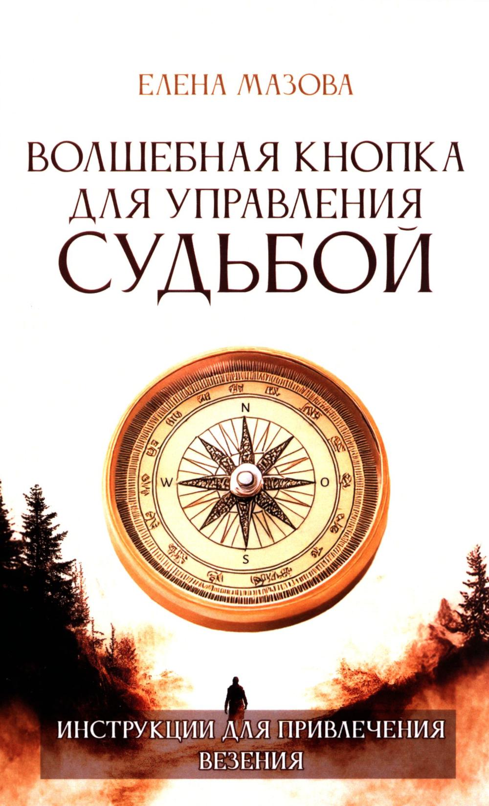 Волшебная кнопка для управления судьбой. Инструкции для привлечения везения. Мазова Е.В.