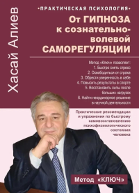 От гипноза к сознательно-волевой саморегуляции. Алиев Х.М.