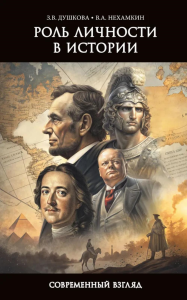 Роль личности в истории. Современный взгляд. Душкова З.В., Нехамкин В.А.