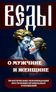 Веды о мужчине и женщине. Практические рекомендации построения правильных отношений. Матвеев С.А.