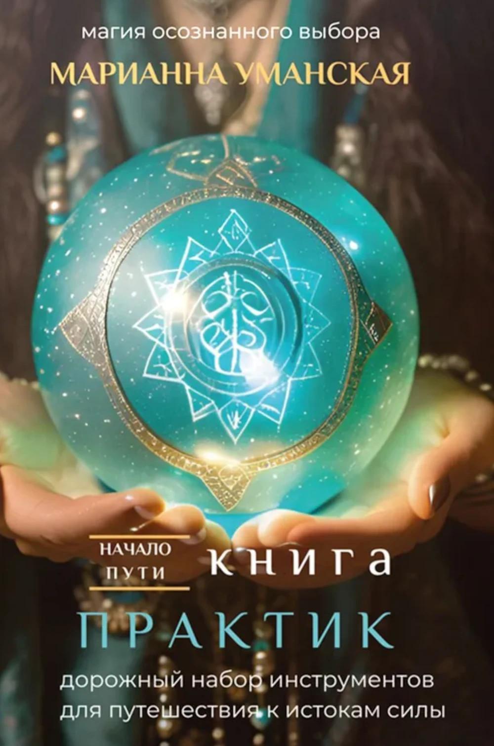 Книга практик. Дорожный набор инструментов для путешествия к истокам силы. Уманская М