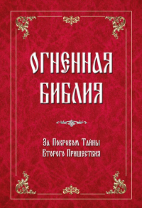 Огненная Библия. За Покровом Тайны Второго Пришествия. Душкова З.В.