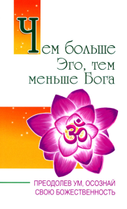 Чем больше Эго, тем меньше Бога. Преодолев ум, осознай свою божественность. Сатья Саи Баба